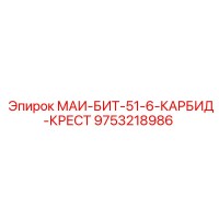 9753218986 МАИ-БИТ-51-6-КАРБИД-КРЕСТ Epiroc