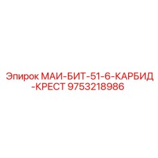 9753218986 МАИ-БИТ-51-6-КАРБИД-КРЕСТ Epiroc