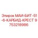 9753218986 МАИ-БИТ-51-6-КАРБИД-КРЕСТ Epiroc