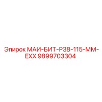 9899703304 МАИ-БИТ-Р38-115-ММ-EXX Epiroc