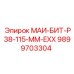 9899703304 МАИ-БИТ-Р38-115-ММ-EXX Epiroc