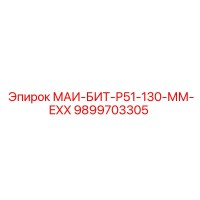 9899703305 МАИ-БИТ-Р51-130-ММ-EXX Epiroc