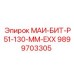 9899703305 МАИ-БИТ-Р51-130-ММ-EXX Epiroc