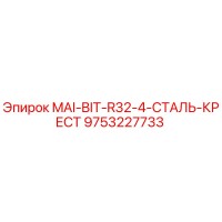 9753227733 MAI-BIT-R32-4-СТАЛЬ-КРЕСТ Epiroc