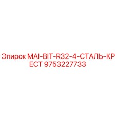 9753227733 MAI-BIT-R32-4-СТАЛЬ-КРЕСТ Epiroc