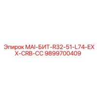 9899700409 MAI-БИТ-R32-51-L74-EXX-CRB-CC Epiroc