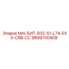 9899700409 MAI-БИТ-R32-51-L74-EXX-CRB-CC Epiroc