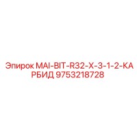 9753218728 MAI-BIT-R32-X-3-1-2-КАРБИД Epiroc
