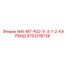 9753218728 MAI-BIT-R32-X-3-1-2-КАРБИД Epiroc
