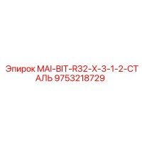 9753218729 MAI-BIT-R32-X-3-1-2-СТАЛЬ Epiroc