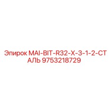 9753218729 MAI-BIT-R32-X-3-1-2-СТАЛЬ Epiroc
