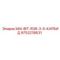 9753218631 MAI-BIT-R38-3-5-КАРБИД Epiroc