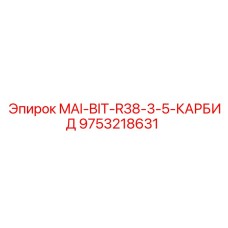 9753218631 MAI-BIT-R38-3-5-КАРБИД Epiroc