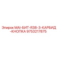 9753217875 MAI-БИТ-R38-3-КАРБИД-КНОПКА Epiroc