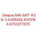 9753217875 MAI-БИТ-R38-3-КАРБИД-КНОПКА Epiroc