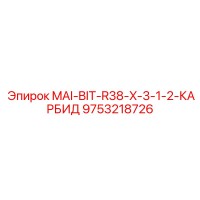 9753218726 MAI-BIT-R38-X-3-1-2-КАРБИД Epiroc