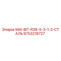 9753218727 MAI-BIT-R38-X-3-1-2-СТАЛЬ Epiroc