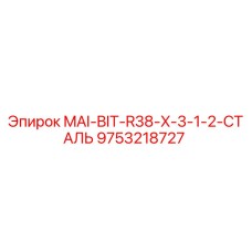 9753218727 MAI-BIT-R38-X-3-1-2-СТАЛЬ Epiroc