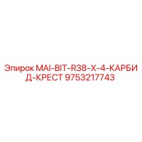 9753217743 MAI-BIT-R38-X-4-КАРБИД-КРЕСТ Epiroc