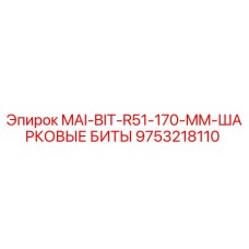 9753218110 MAI-BIT-R51-170-MM-ШАРКОВЫЕ БИТЫ Epiroc