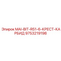 9753219198 MAI-BIT-R51-6-КРЕСТ-КАРБИД Epiroc