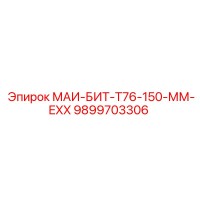 9899703306 МАИ-БИТ-Т76-150-ММ-EXX Epiroc