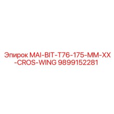 9899152281 MAI-BIT-T76-175-MM-XX-CROS-WING Epiroc