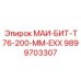9899703307 МАИ-БИТ-Т76-200-ММ-EXX Epiroc