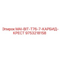 9753218158 MAI-BIT-T76-7-КАРБИД-КРЕСТ Epiroc