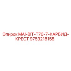 9753218158 MAI-BIT-T76-7-КАРБИД-КРЕСТ Epiroc