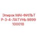 9899100018 MAI-ФИЛЬТР-3-4-ЛАТУНЬ Epiroc