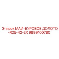 9899100780 МАИ-БУРОВОЕ ДОЛОТО-R25-42-EX Epiroc