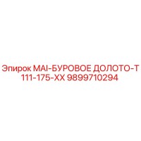 9899710294 MAI-БУРОВОЕ ДОЛОТО-T111-175-XX Epiroc