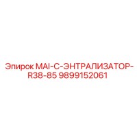 9899152061 MAI-C-ЭНТРАЛИЗАТОР-R38-85 Epiroc