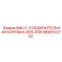 9899102702 MAI-C-СОЕДИНИТЕЛЬНАЯ КОРОБКА-R25-R38 Epiroc