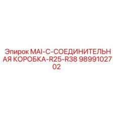 9899102702 MAI-C-СОЕДИНИТЕЛЬНАЯ КОРОБКА-R25-R38 Epiroc