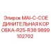 9899102702 MAI-C-СОЕДИНИТЕЛЬНАЯ КОРОБКА-R25-R38 Epiroc