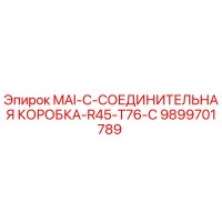 9899701789 MAI-C-СОЕДИНИТЕЛЬНАЯ КОРОБКА-R45-T76-С Epiroc