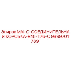 9899701789 MAI-C-СОЕДИНИТЕЛЬНАЯ КОРОБКА-R45-T76-С Epiroc