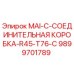 9899701789 MAI-C-СОЕДИНИТЕЛЬНАЯ КОРОБКА-R45-T76-С Epiroc
