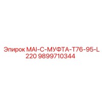 9899710344 MAI-C-МУФТА-T76-95-L220 Epiroc