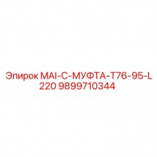 Соединительная муфта Epiroc 9899710344 для буровых систем T76