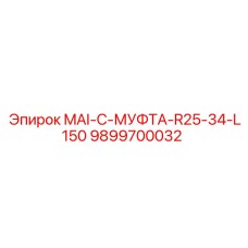 9899700032 MAI-C-МУФТА-R25-34-L150 Epiroc