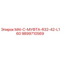 9899710569 MAI-C-МУФТА-R32-42-L160 Epiroc
