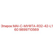 9899710569 MAI-C-МУФТА-R32-42-L160 Epiroc