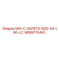 9899710441 MAI-C-МУФТА-R25-34-L90-LC Epiroc