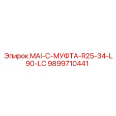 9899710441 MAI-C-МУФТА-R25-34-L90-LC Epiroc