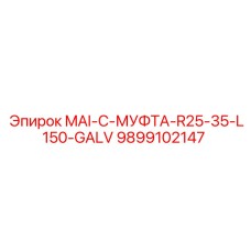 9899102147 MAI-C-МУФТА-R25-35-L150-GALV Epiroc