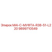 9899710549 MAI-C-МУФТА-R38-51-L220 Epiroc