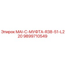 9899710549 MAI-C-МУФТА-R38-51-L220 Epiroc